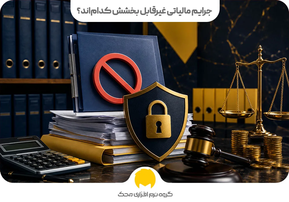 جرایم مالیاتی غیرقابل بخشش کداماند؟