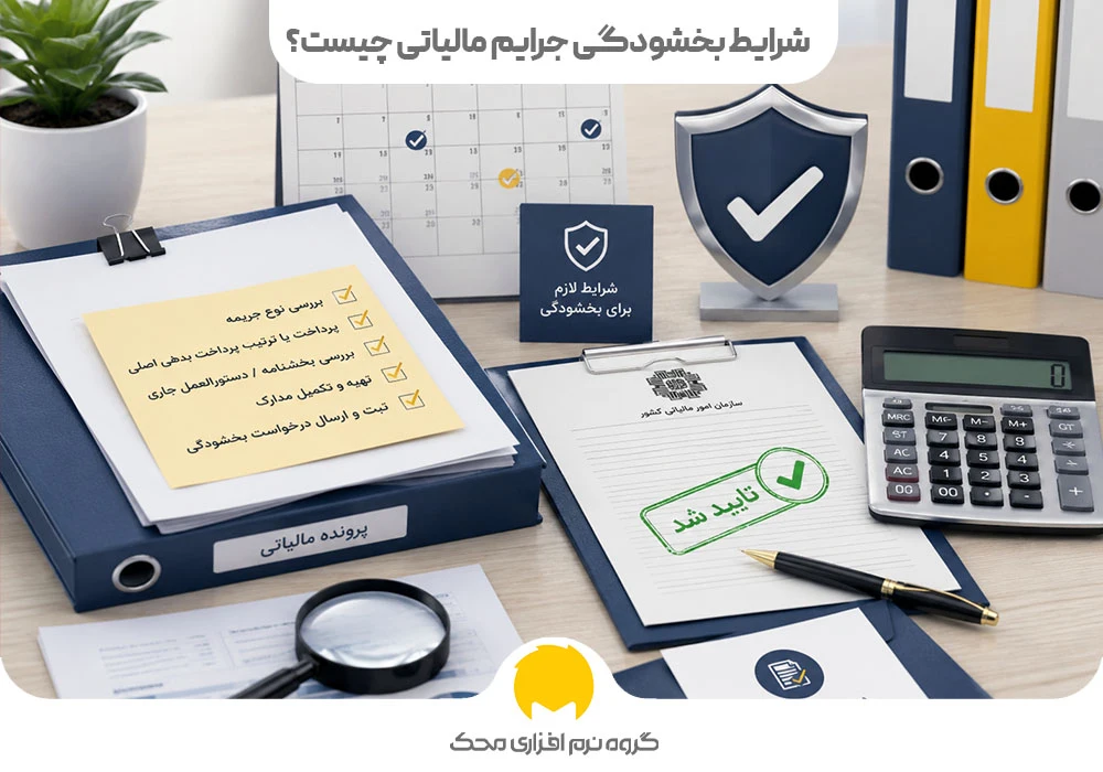 شرایط بخشودگی جرایم مالیاتی چیست؟