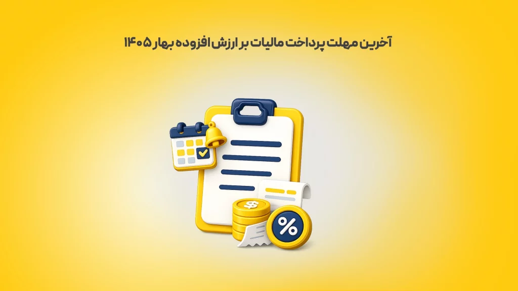 آخرین مهلت پرداخت مالیات بر ارزش افزوده بهار ۱۴۰۵ زرد محک طعم جدیدی از حسابداری (نرم افزار حسابداری فروشگاهی،نرم افزار حسابداری شرکتی،نرم افزار حسابداری تولیدی)