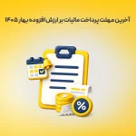 آخرین مهلت پرداخت مالیات بر ارزش افزوده بهار ۱۴۰۵