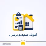 آموزش حسابداری در منزل + ۹ ترفند برای کار حسابداری در منزل
