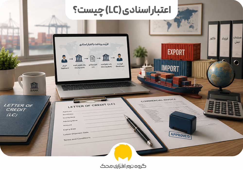 اعتبار اسنادی (LC) چیست؟