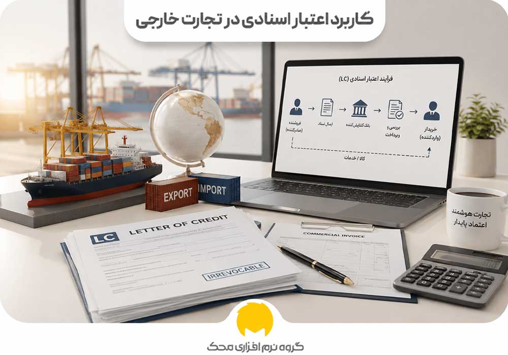اعتبار اسنادی چه کاربردی در تجارت خارجی دارد؟