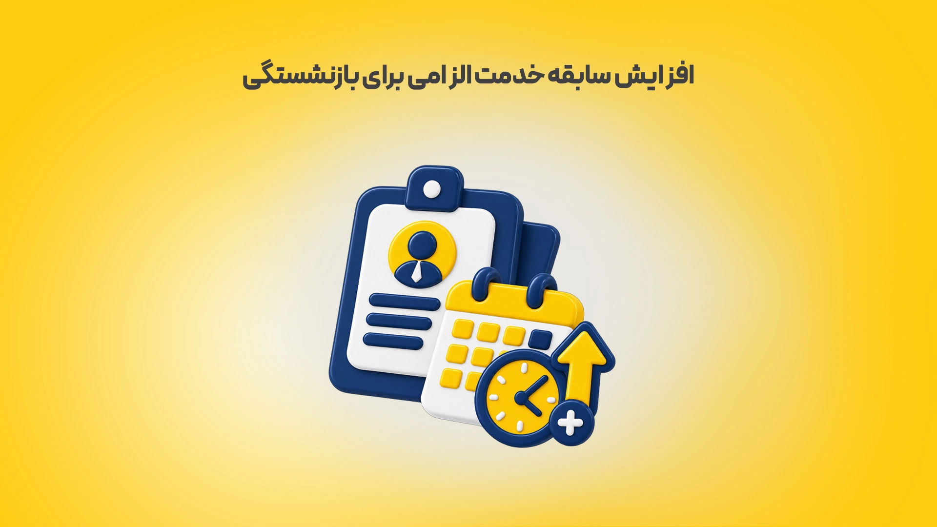 افزایش سابقه خدمت الزامی برای بازنشستگی زرد محک طعم جدیدی از حسابداری (نرم افزار حسابداری فروشگاهی،نرم افزار حسابداری شرکتی،نرم افزار حسابداری تولیدی)