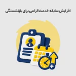 افزایش سابقه خدمت الزامی برای بازنشستگی | جزئیات برنامه هفتم