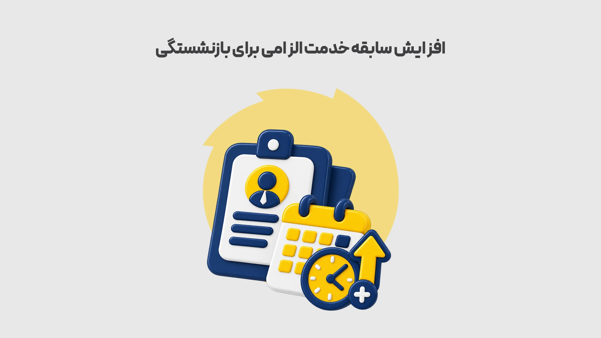 افزایش سابقه خدمت الزامی برای بازنشستگی طوسی محک طعم جدیدی از حسابداری (نرم افزار حسابداری فروشگاهی،نرم افزار حسابداری شرکتی،نرم افزار حسابداری تولیدی)