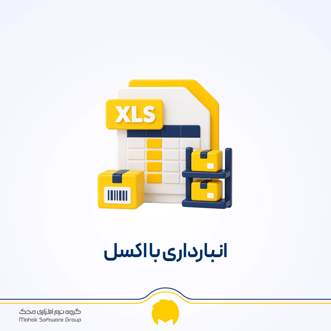 انبارداری با اکسل