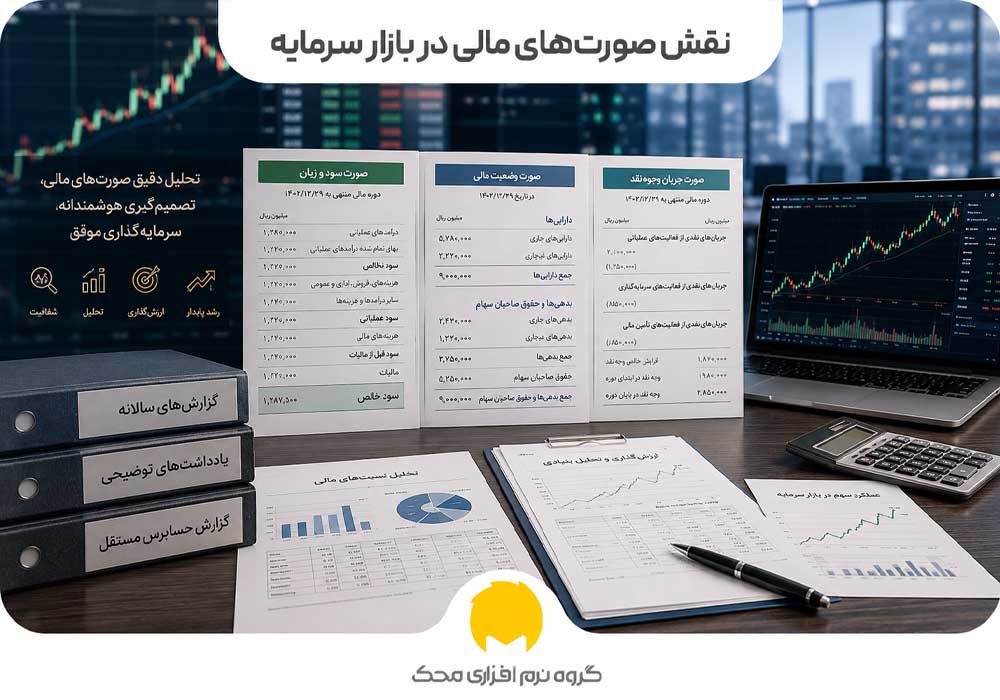 نقش صورت‌های مالی در بازار سرمایه
