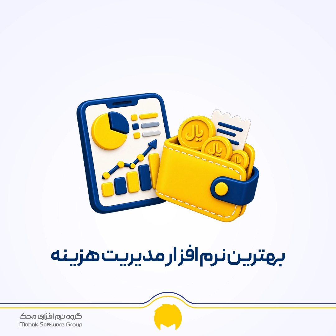 بهترین نرم افزار مدیریت هزینه