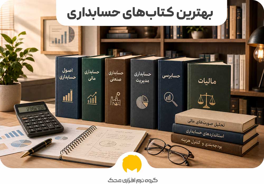 بهترین کتاب‌های حسابداری
