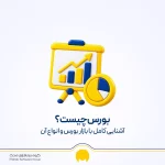 بورس چیست؟ آشنایی کامل با بازار بورس و انواع آن
