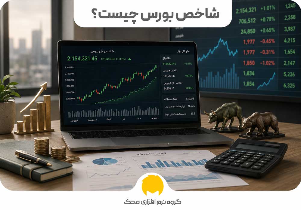 شاخص بورس چیست؟