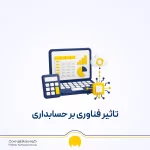 تکنولوژی مدرن در حسابداری؛ تأثیر فناوری بر آینده حسابداران