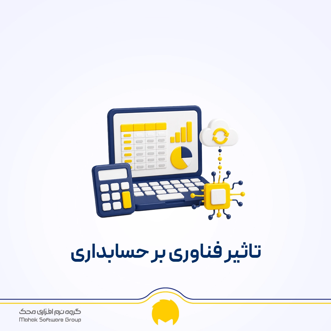 تکنولوژی مدرن در حسابداری