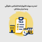 تمدید مهلت اظهارنامه اشخاص حقوقی و صاحبان مشاغل