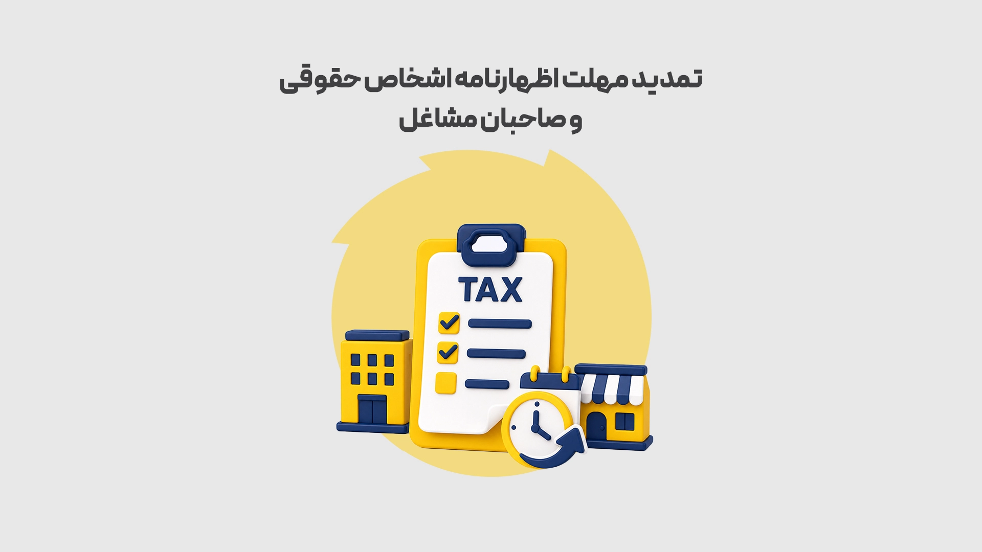 تمدید مهلت اظهارنامه اشخاص حقوقی و صاحبان مشاغل طوسی محک طعم جدیدی از حسابداری (نرم افزار حسابداری فروشگاهی،نرم افزار حسابداری شرکتی،نرم افزار حسابداری تولیدی)