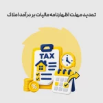 تمدید مهلت اظهارنامه مالیات بر درآمد املاک