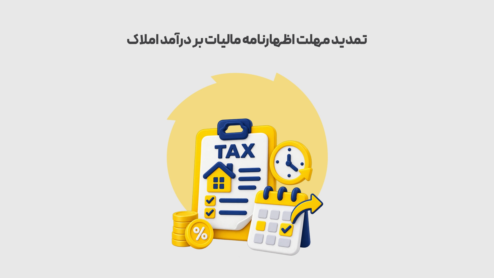 تمدید مهلت اظهارنامه مالیات بر درآمد املاک طوسی محک طعم جدیدی از حسابداری (نرم افزار حسابداری فروشگاهی،نرم افزار حسابداری شرکتی،نرم افزار حسابداری تولیدی)