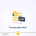 حساب معین چیست؟ انواع، کاربرد و تفاوت آن با کل و تفصیلی