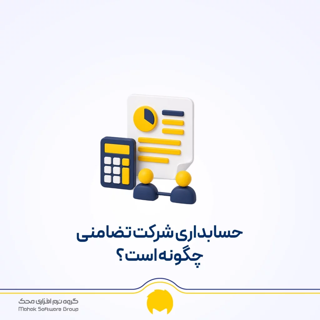 حسابداری شرکت تضامنی چگونه است؟ محک طعم جدیدی از حسابداری (نرم افزار حسابداری فروشگاهی،نرم افزار حسابداری شرکتی،نرم افزار حسابداری تولیدی)