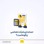 حسابداری شرکت تضامنی چگونه است؟ آموزش ثبت سرمایه، سود، زیان و برداشت شرکا
