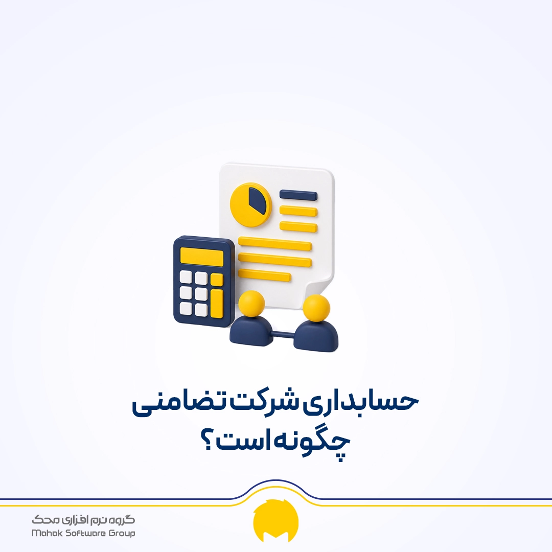 حسابداری شرکت تضامنی چگونه است؟ محک طعم جدیدی از حسابداری (نرم افزار حسابداری فروشگاهی،نرم افزار حسابداری شرکتی،نرم افزار حسابداری تولیدی)