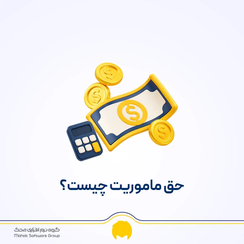 حق ماموریت