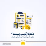 حکم کارگزینی چیست؟ + اجزا، نمونه، نحوه دریافت و تفاوت با فیش حقوقی