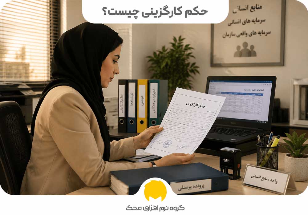 حکم کارگزینی