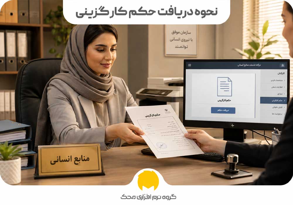 نحوه دریافت حکم کارگزینی