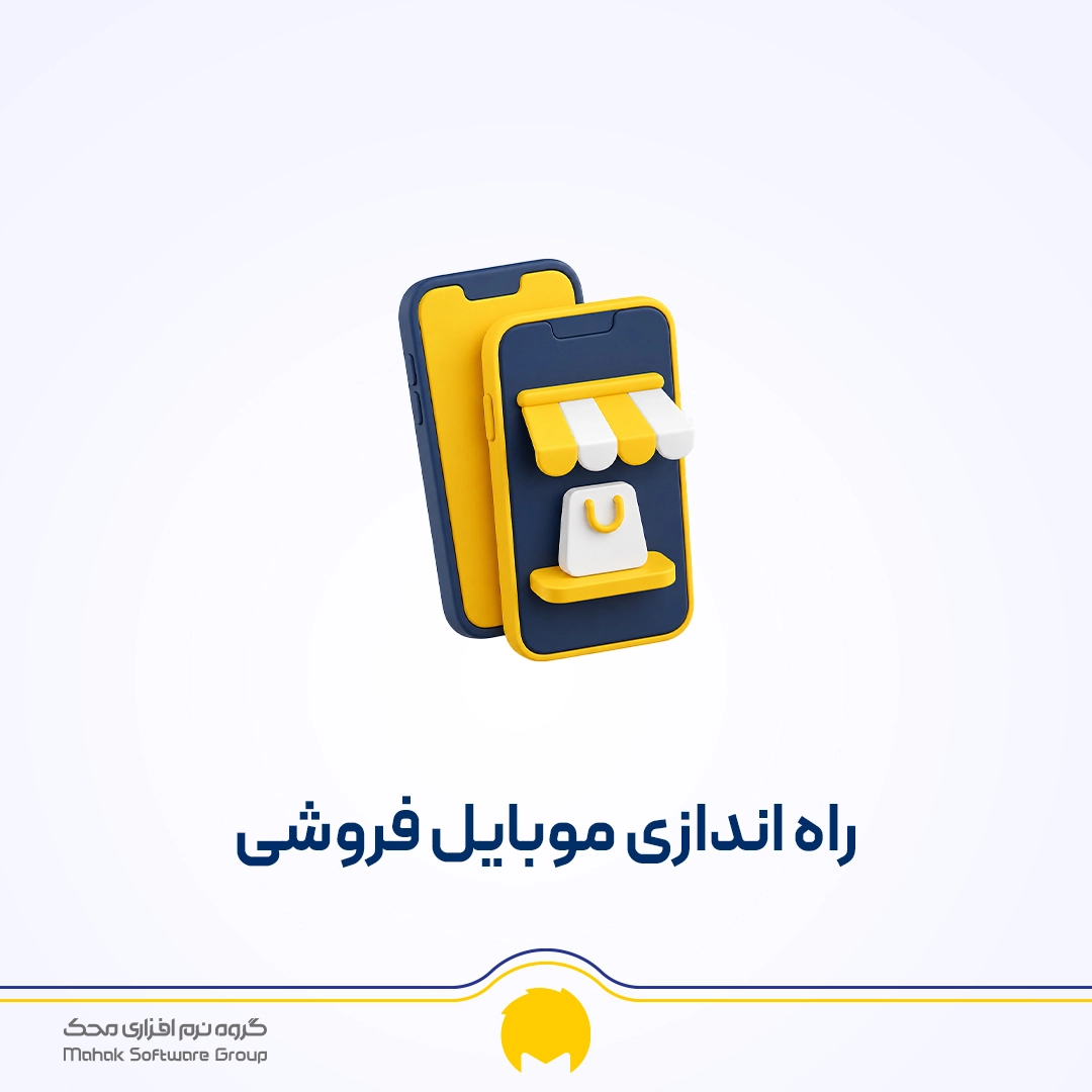 راه اندازی مغازه موبایل فروشی