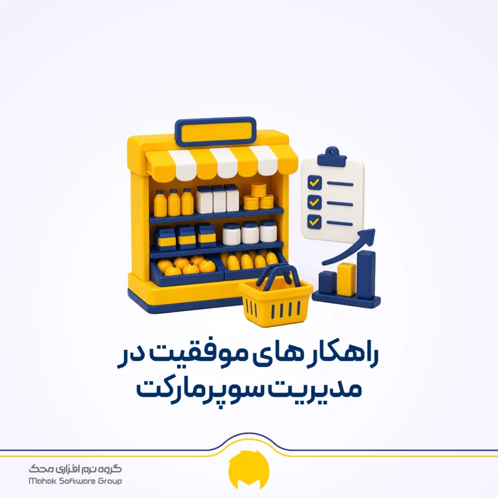 راه های موفقیت در مدیریت سوپرمارکت
