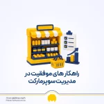 مدیریت سوپرمارکت؛ 6 راهکار برای افزایش فروش و سود فروشگاه