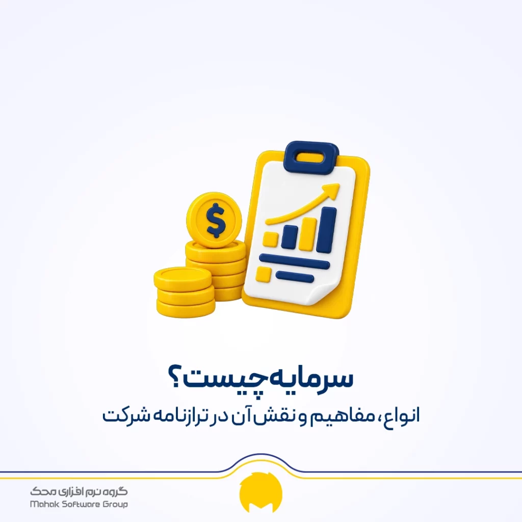 سرمایه چیست؟