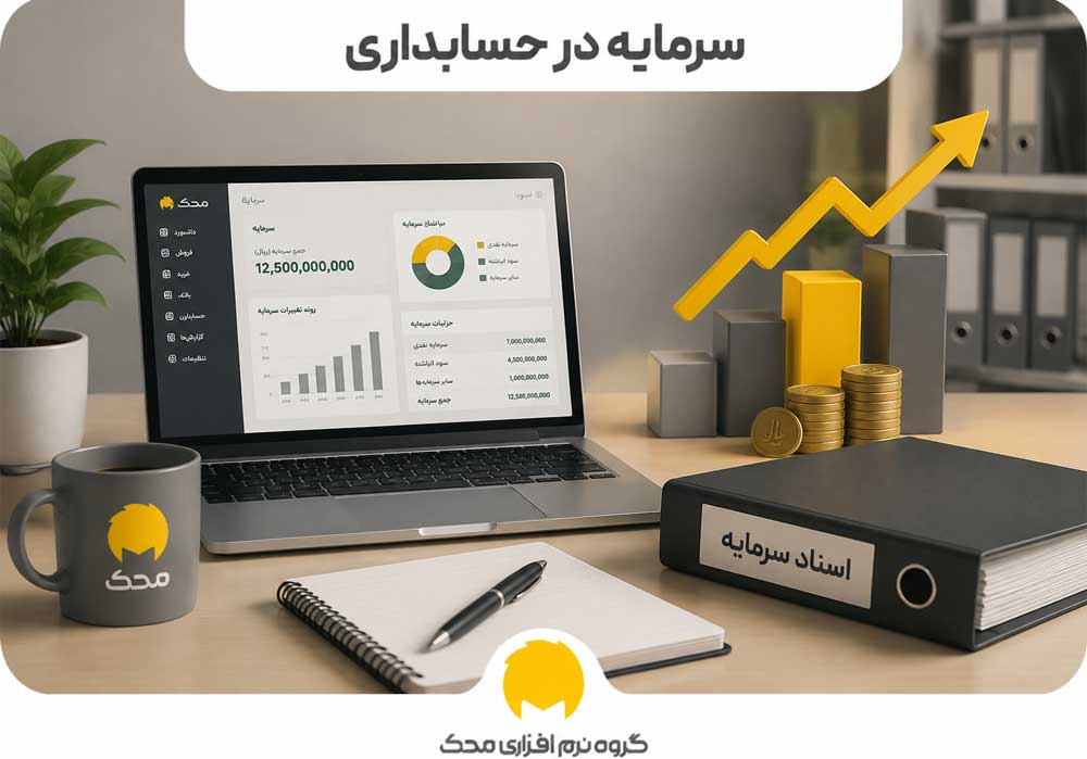 سرمایه در حسابداری