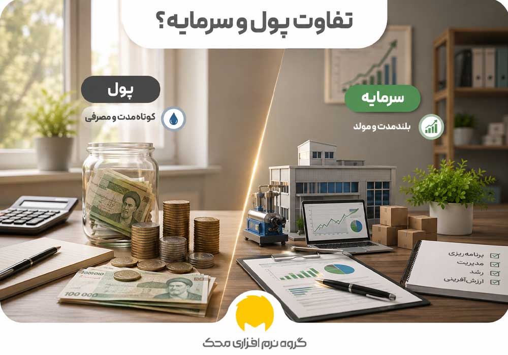 تفاوت پول و سرمایه چیست؟