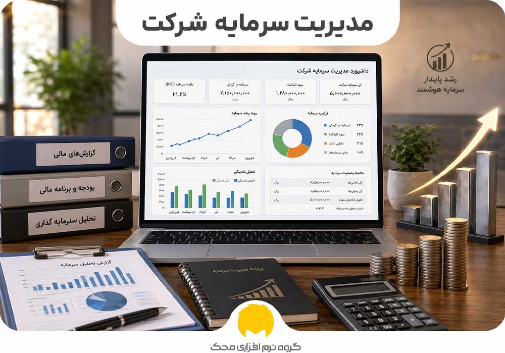 مدیریت سرمایه شرکت
