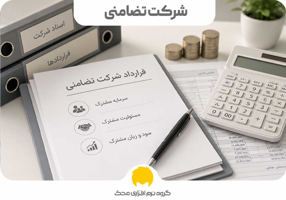 شرکت تضامنی محک طعم جدیدی از حسابداری (نرم افزار حسابداری فروشگاهی،نرم افزار حسابداری شرکتی،نرم افزار حسابداری تولیدی)