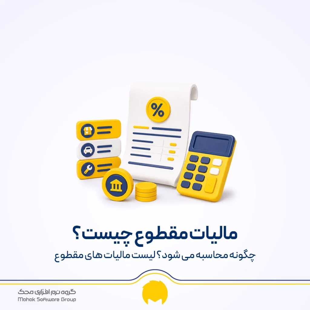 مالیات مقطوع چیست و چگونه محاسبه می شود؟ لیست مالیات های مقطوع