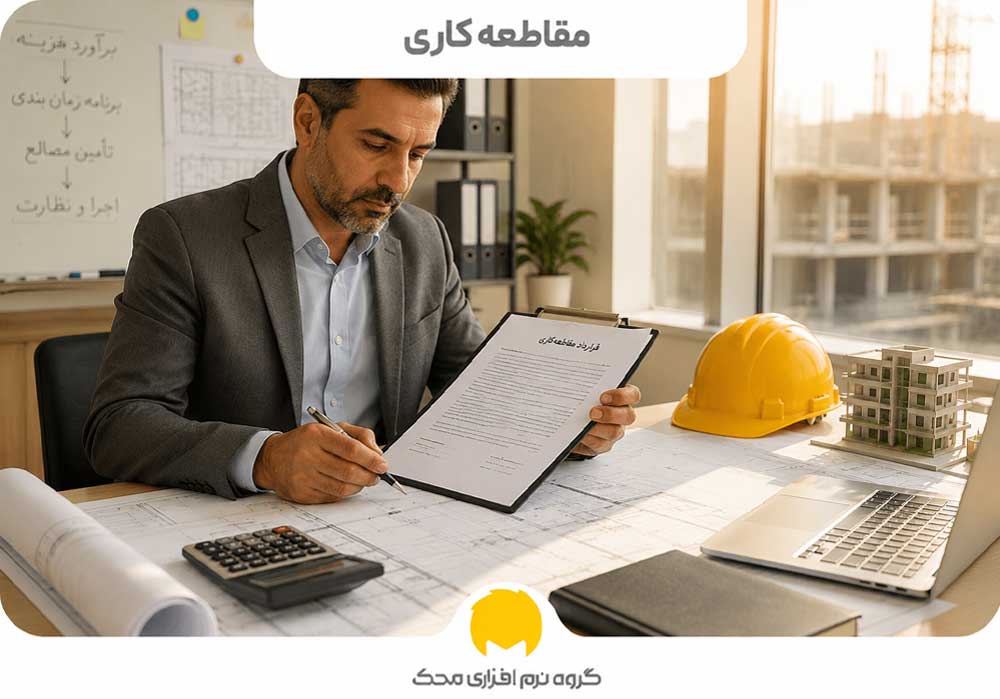 مقاطعه کاری