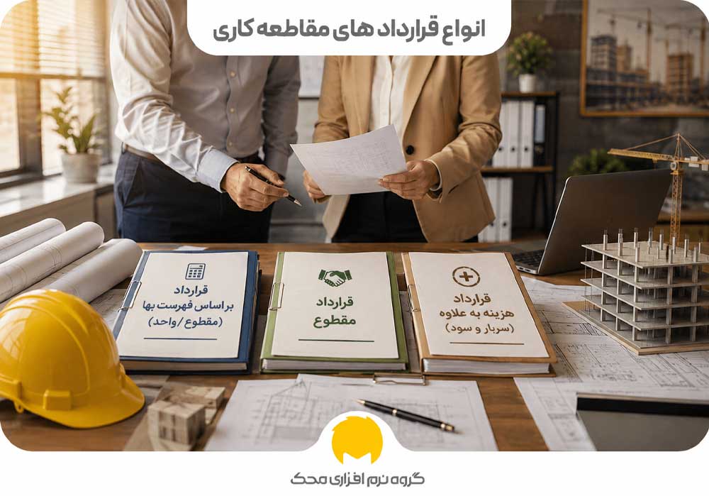 انواع قراردادهای مقاطعه ‌کاری کدام‌اند؟