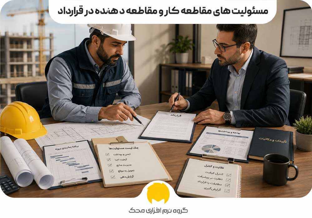 مسئولیت‌های مقاطعه ‌کار و مقاطعه‌ دهنده در قرارداد