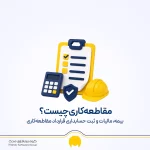 مقاطعه‌ کاری چیست؟ بیمه، مالیات و ثبت حسابداری قرارداد مقاطعه‌کاری