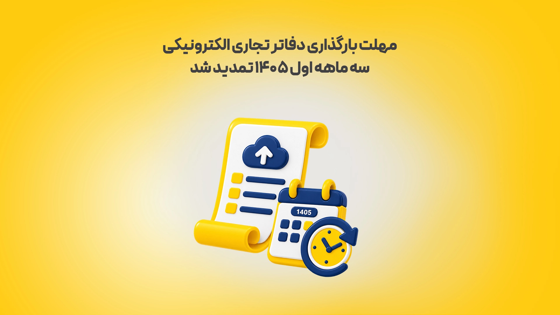 مهلت بارگذاری دفاتر تجاری الکترونیکی سه ماهه اول ۱۴۰۵ تمدید شد زرد 1 محک طعم جدیدی از حسابداری (نرم افزار حسابداری فروشگاهی،نرم افزار حسابداری شرکتی،نرم افزار حسابداری تولیدی)