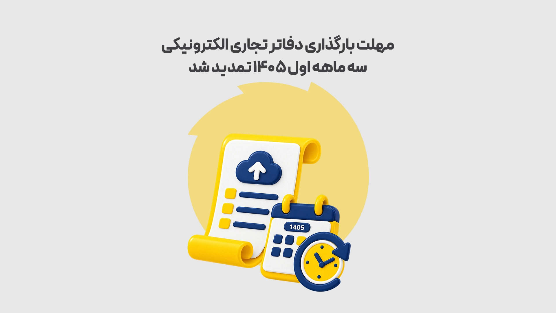 مهلت بارگذاری دفاتر تجاری الکترونیکی سه ماهه اول ۱۴۰۵ تمدید شد طوسی 1 محک طعم جدیدی از حسابداری (نرم افزار حسابداری فروشگاهی،نرم افزار حسابداری شرکتی،نرم افزار حسابداری تولیدی)