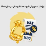نرخ مالیات برارزش افزوده طلافروشان در سال 1405