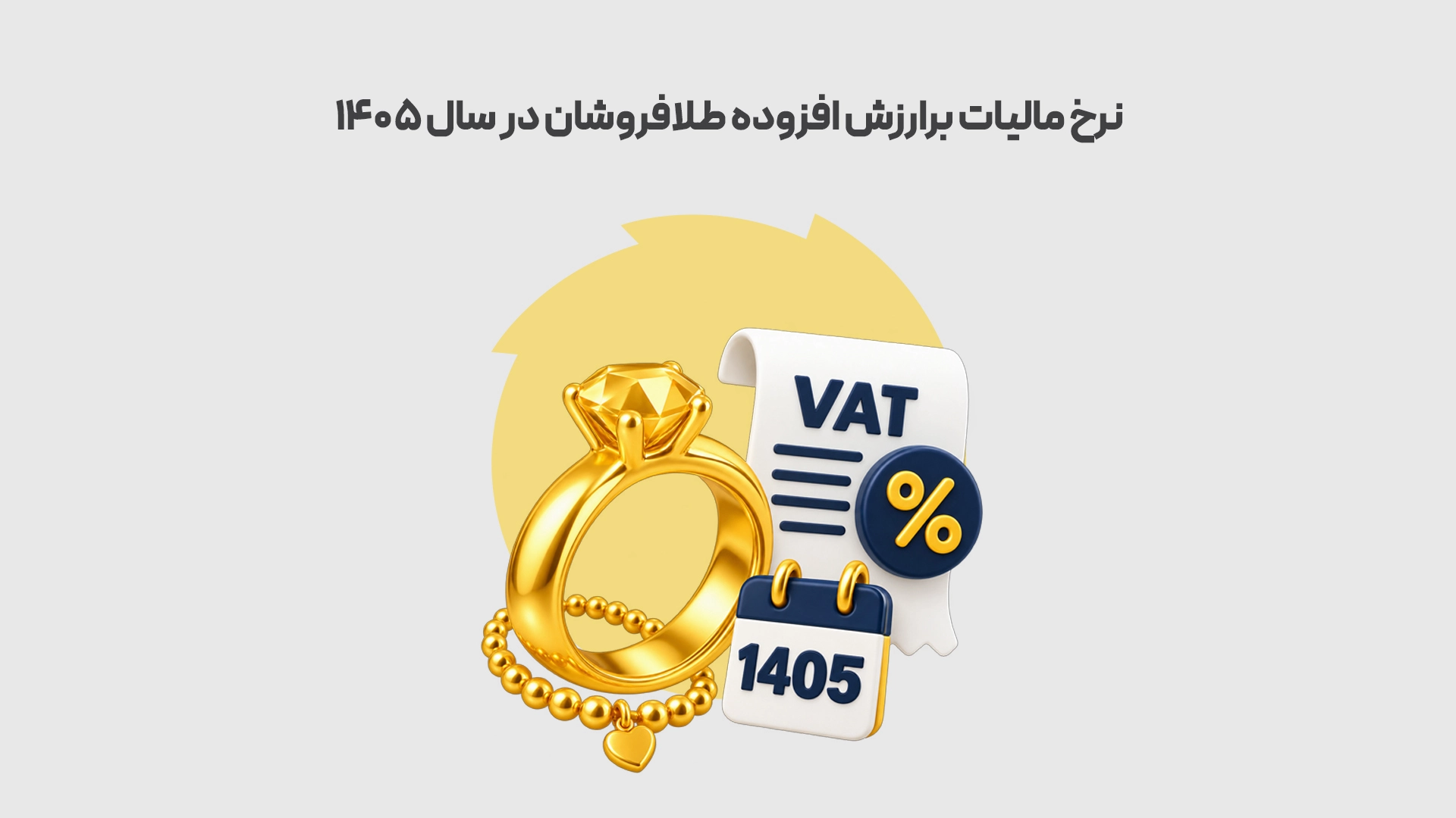 نرخ-مالیات-برارزش-افزوده-طلافروشان-در-سال-1405