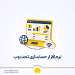 نرم افزار حسابداری تحت وب + انتخاب بهترین نرم افزار حسابداری آنلاین ۱۴۰۵