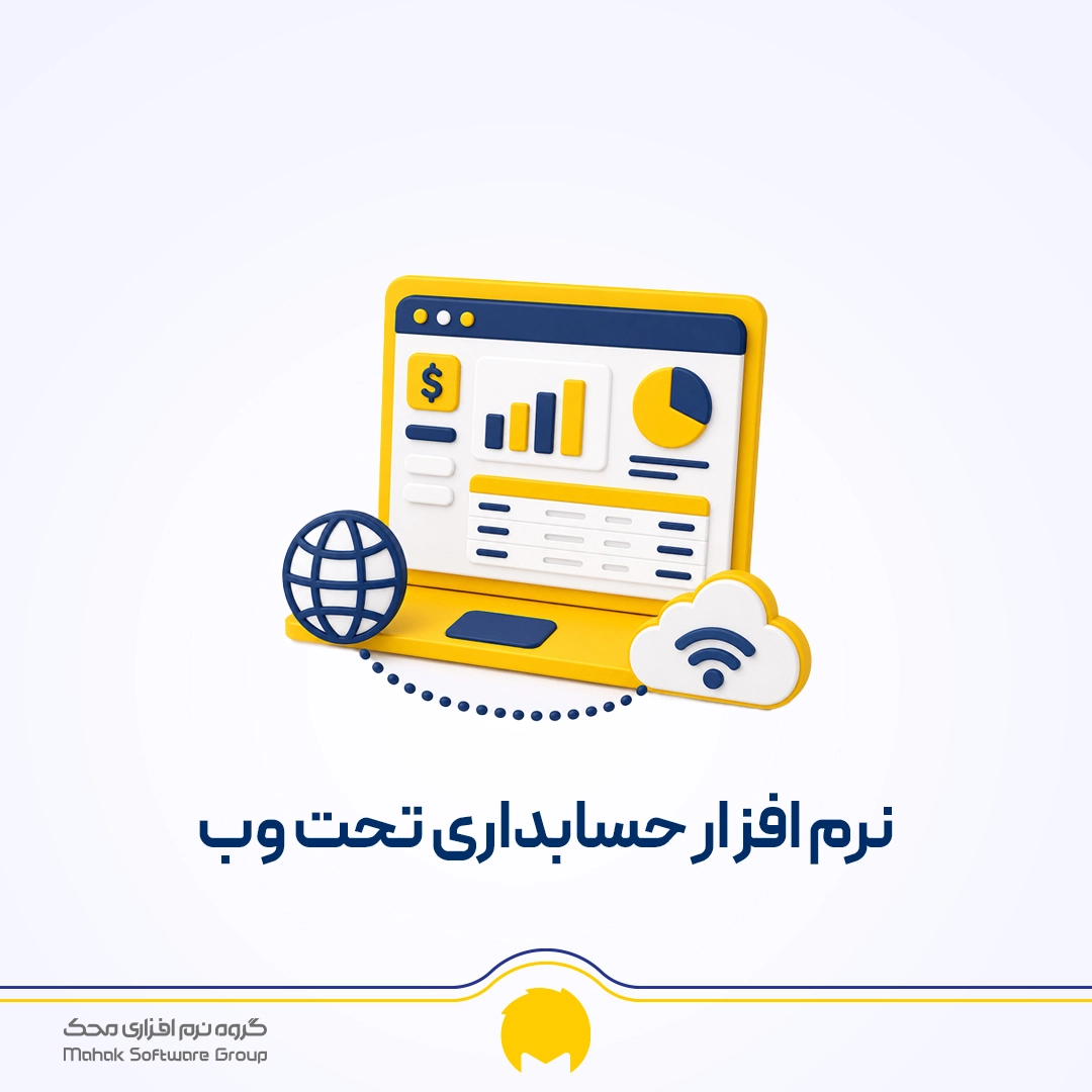 حسابداری تحت وب