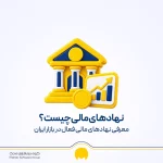 نهاد مالی چیست؟ معرفی انواع نهادهای مالی در ایران